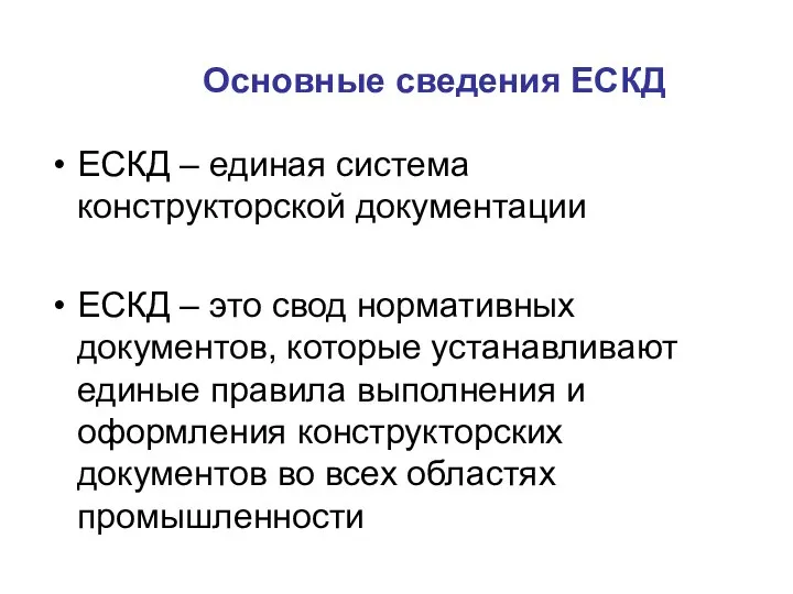 Основные сведения ЕСКД ЕСКД – единая система конструкторской документации ЕСКД –