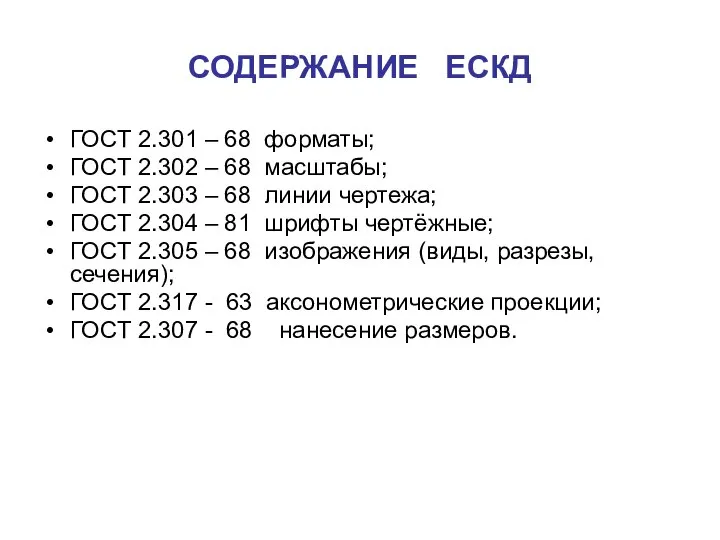 СОДЕРЖАНИЕ ЕСКД ГОСТ 2.301 – 68 форматы; ГОСТ 2.302 – 68