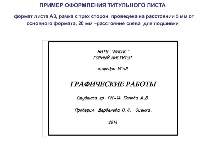 ПРИМЕР ОФОРМЛЕНИЯ ТИТУЛЬНОГО ЛИСТА формат листа А3, рамка с трех сторон