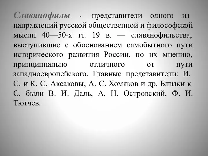 Славянофилы - представители одного из направлений русской общественной и философской мысли