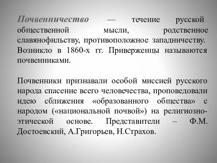 Почвенничество — течение русской общественной мысли, родственное славянофильству, противоположное западничеству. Возникло