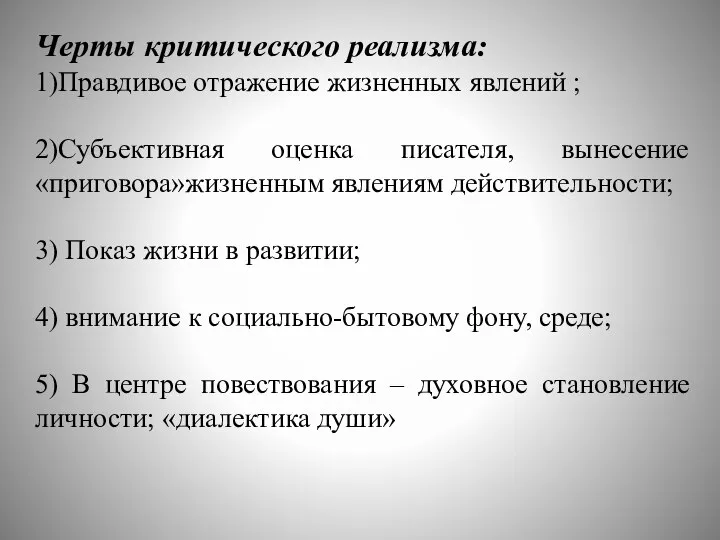 Черты критического реализма: 1)Правдивое отражение жизненных явлений ; 2)Субъективная оценка писателя,