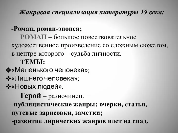 Жанровая специализация литературы 19 века: -Роман, роман-эпопея; РОМАН – большое повествовательное