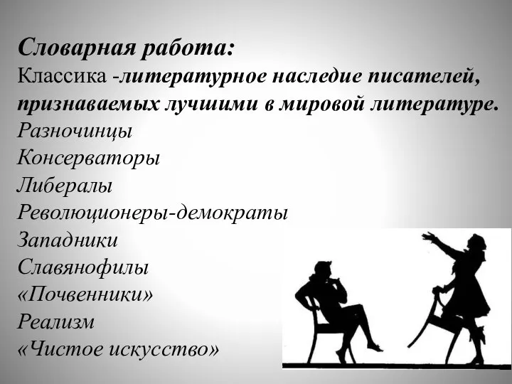 Словарная работа: Классика -литературное наследие писателей, признаваемых лучшими в мировой литературе.