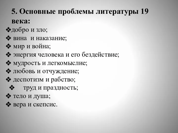 5. Основные проблемы литературы 19 века: добро и зло; вина и