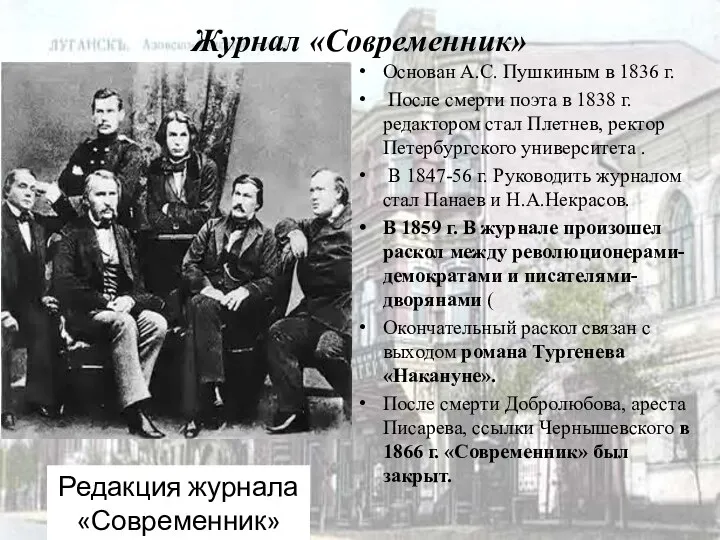 Журнал «Современник» Редакция журнала «Современник» Основан А.С. Пушкиным в 1836 г.