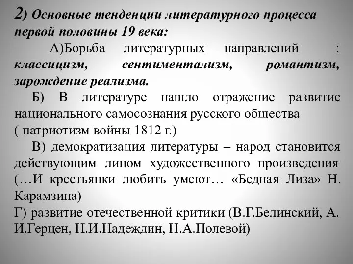 2) Основные тенденции литературного процесса первой половины 19 века: А)Борьба литературных