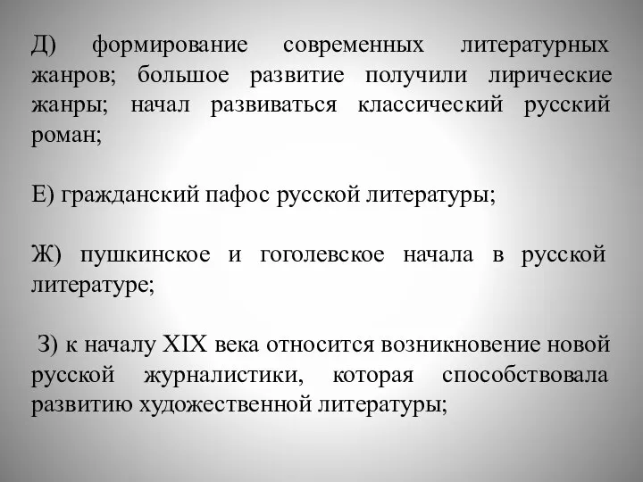 Д) формирование современных литературных жанров; большое развитие получили лирические жанры; начал