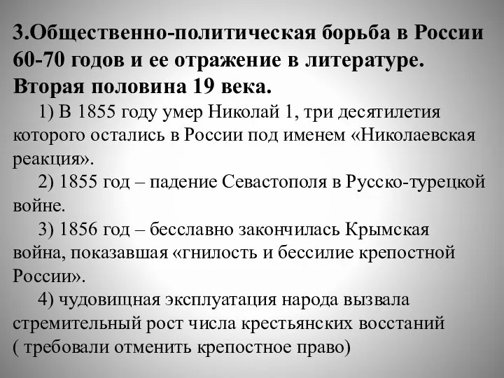 3.Общественно-политическая борьба в России 60-70 годов и ее отражение в литературе.