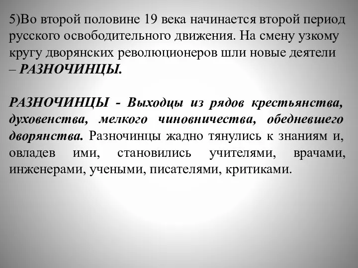 5)Во второй половине 19 века начинается второй период русского освободительного движения.