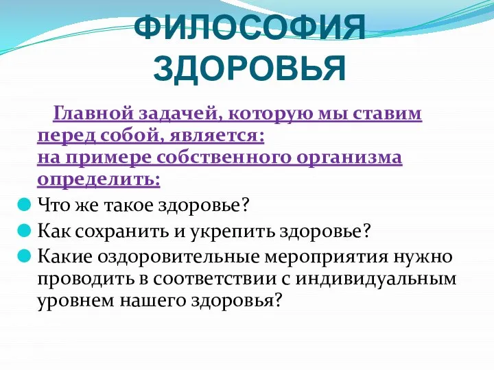 ФИЛОСОФИЯ ЗДОРОВЬЯ Главной задачей, которую мы ставим перед собой, является: на