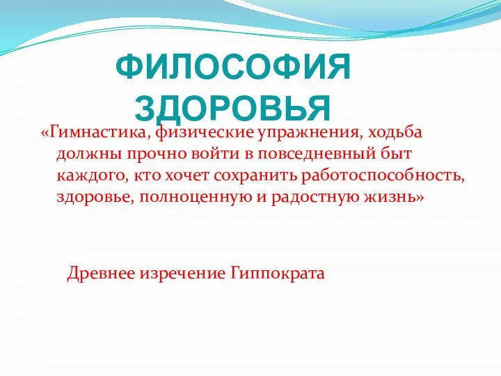 «Гимнастика, физические упражнения, ходьба должны прочно войти в повседневный быт каждого,