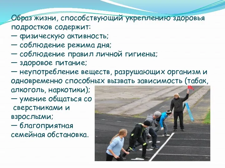 Образ жизни, способствующий укреплению здоровья подростков содержит: — физическую активность; —