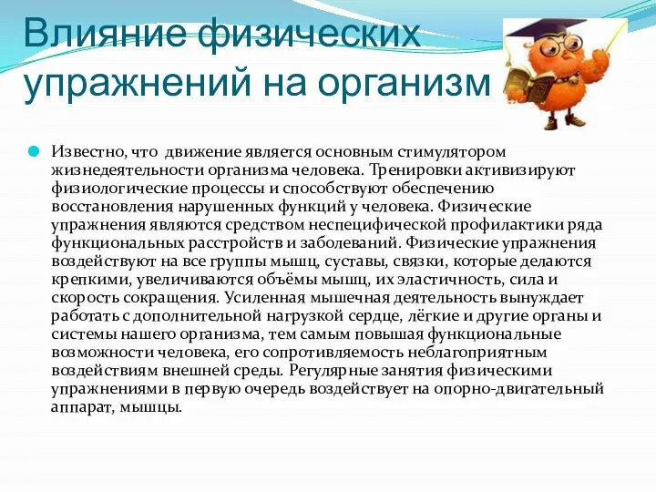 Влияние физических упражнений на организм Известно, что движение является основным стимулятором