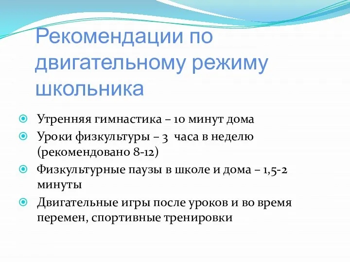 Рекомендации по двигательному режиму школьника Утренняя гимнастика – 10 минут дома