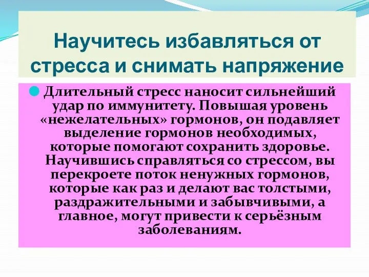 Научитесь избавляться от стресса и снимать напряжение Длительный стресс наносит сильнейший