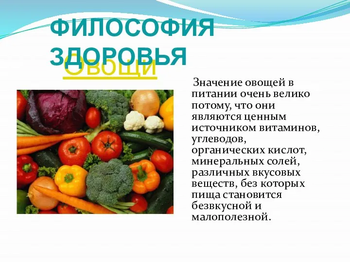 Овощи Значение овощей в питании очень велико потому, что они являются