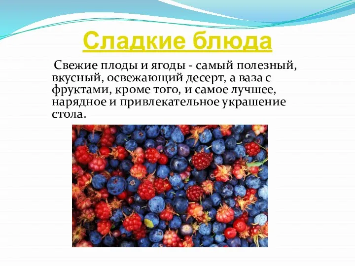 Сладкие блюда Свежие плоды и ягоды - самый полезный, вкусный, освежающий