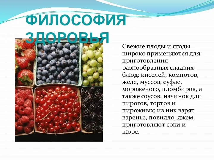 Свежие плоды и ягоды широко применяются для приготовления разнообразных сладких блюд: