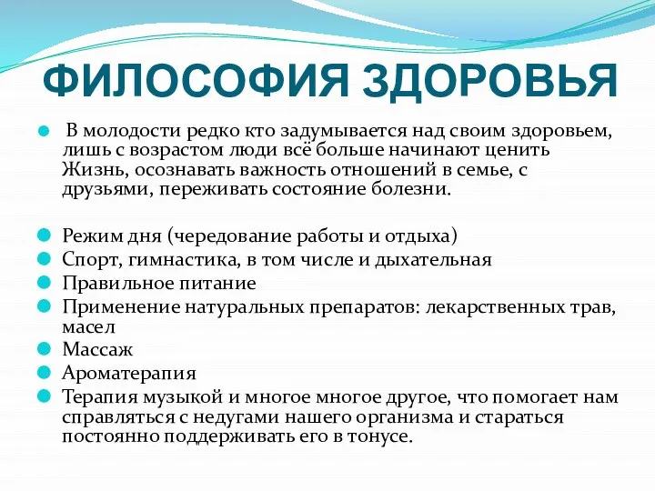 ФИЛОСОФИЯ ЗДОРОВЬЯ В молодости редко кто задумывается над своим здоровьем, лишь