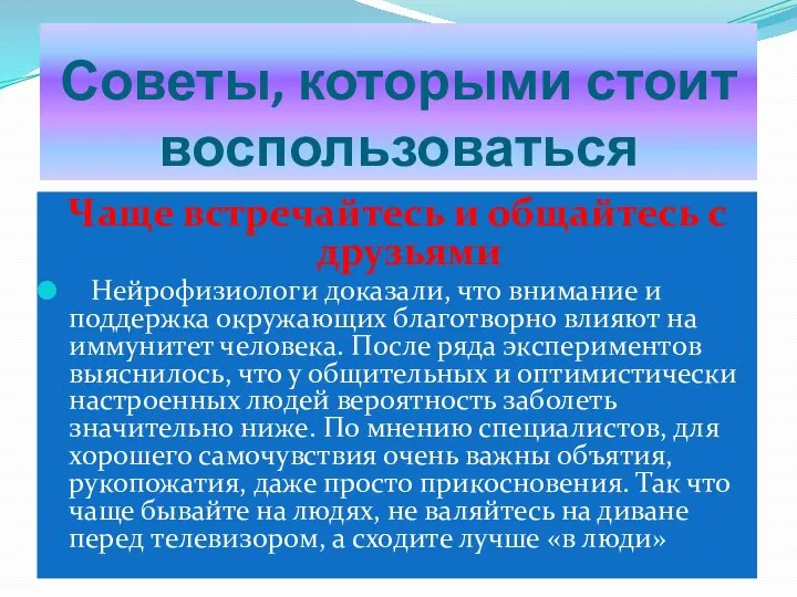 Советы, которыми стоит воспользоваться Чаще встречайтесь и общайтесь с друзьями Нейрофизиологи