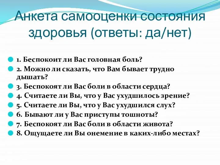 Анкета самооценки состояния здоровья (ответы: да/нет) 1. Беспокоит ли Вас головная