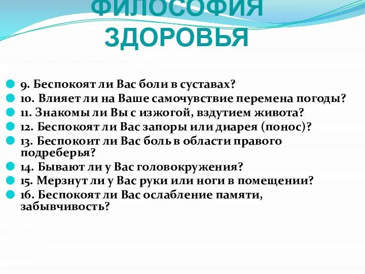 ФИЛОСОФИЯ ЗДОРОВЬЯ 9. Беспокоят ли Вас боли в суставах? 10. Влияет