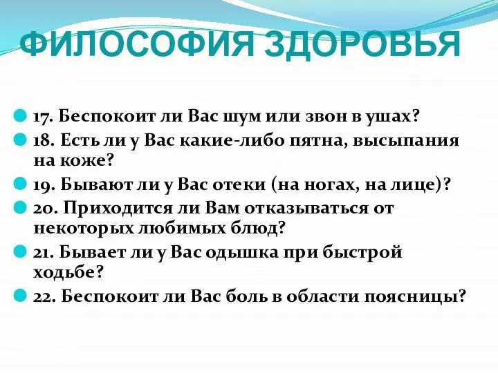 ФИЛОСОФИЯ ЗДОРОВЬЯ 17. Беспокоит ли Вас шум или звон в ушах?