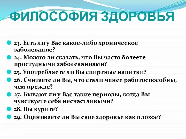 ФИЛОСОФИЯ ЗДОРОВЬЯ 23. Есть ли у Вас какое-либо хроническое заболевание? 24.