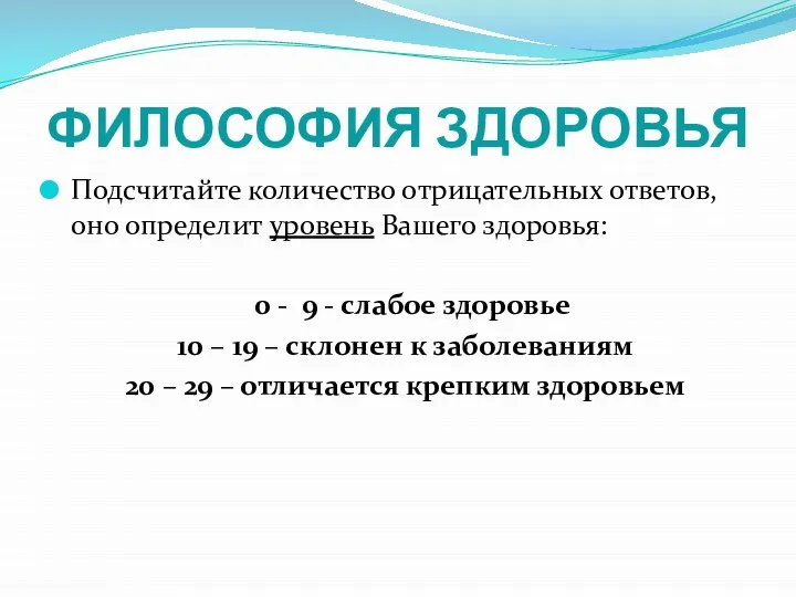 ФИЛОСОФИЯ ЗДОРОВЬЯ Подсчитайте количество отрицательных ответов, оно определит уровень Вашего здоровья: