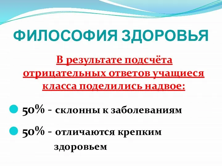 ФИЛОСОФИЯ ЗДОРОВЬЯ В результате подсчёта отрицательных ответов учащиеся класса поделились надвое: