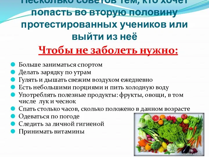 Несколько советов тем, кто хочет попасть во вторую половину протестированных учеников