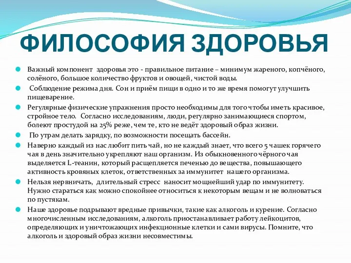 ФИЛОСОФИЯ ЗДОРОВЬЯ Важный компонент здоровья это - правильное питание – минимум