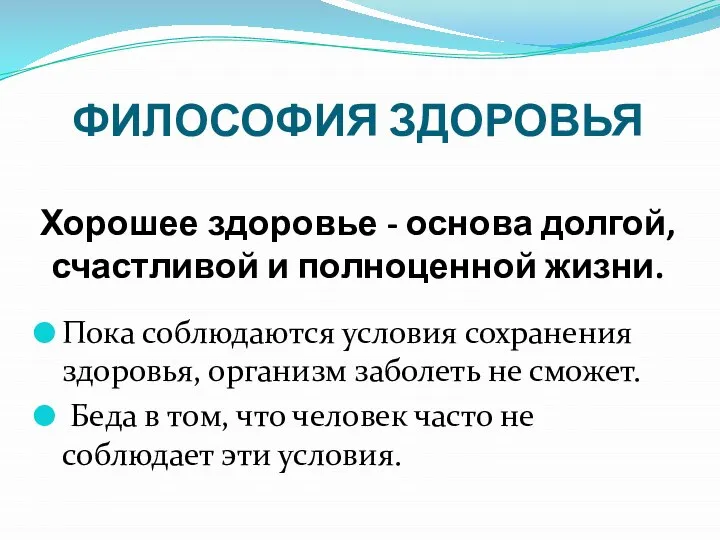 ФИЛОСОФИЯ ЗДОРОВЬЯ Хорошее здоровье - основа долгой, счастливой и полноценной жизни.