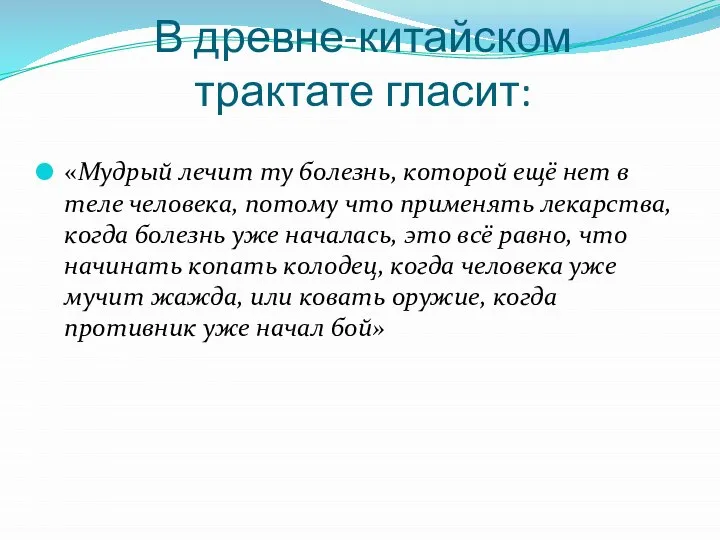 В древне-китайском трактате гласит: «Мудрый лечит ту болезнь, которой ещё нет