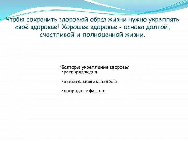 Чтобы сохранить здоровый образ жизни нужно укреплять своё здоровье! Хорошее здоровье