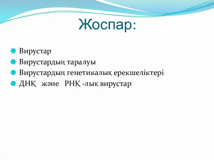 Жоспар: Вирустар Вирустардың таралуы Вирустардың генетикалық ерекшеліктері ДНҚ және РНҚ -лық вирустар