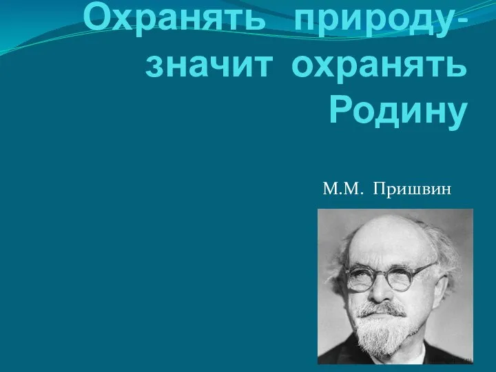 Охранять природу- значит охранять Родину М.М. Пришвин