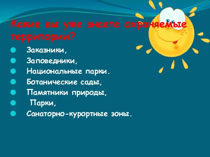 Какие вы уже знаете охраняемые территории? Заказники, Заповедники, Национальные парки. Ботанические