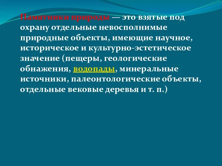 Памятники природы — это взятые под охрану отдельные невосполнимые природные объекты,