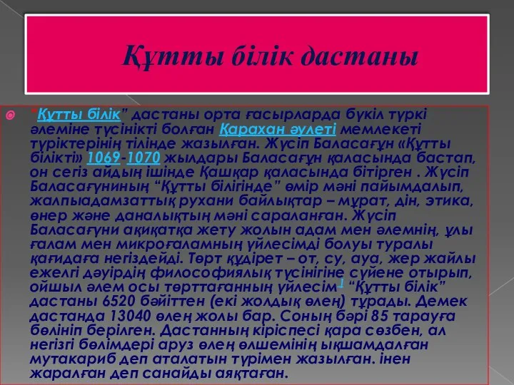 Құтты білік дастаны “Құтты білік” дастаны орта ғасырларда бүкіл түркі әлеміне