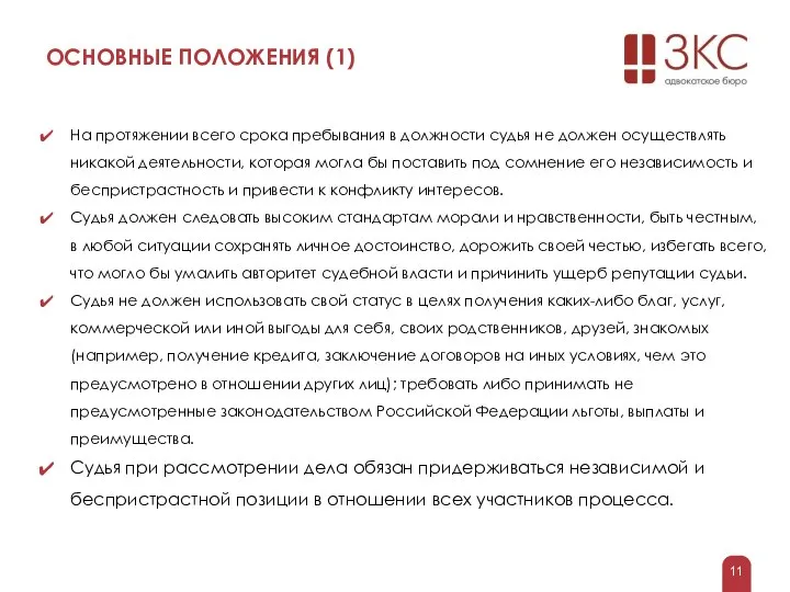 ОСНОВНЫЕ ПОЛОЖЕНИЯ (1) На протяжении всего срока пребывания в должности судья