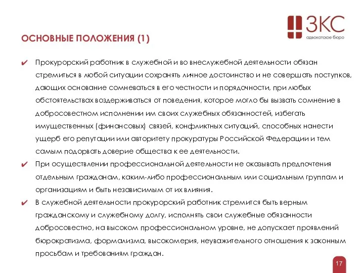 ОСНОВНЫЕ ПОЛОЖЕНИЯ (1) Прокурорский работник в служебной и во внеслужебной деятельности