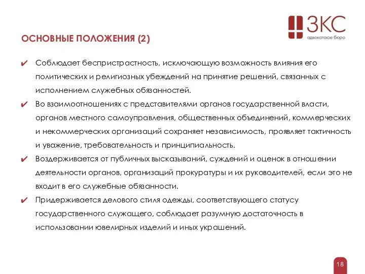 ОСНОВНЫЕ ПОЛОЖЕНИЯ (2) Соблюдает беспристрастность, исключающую возможность влияния его политических и