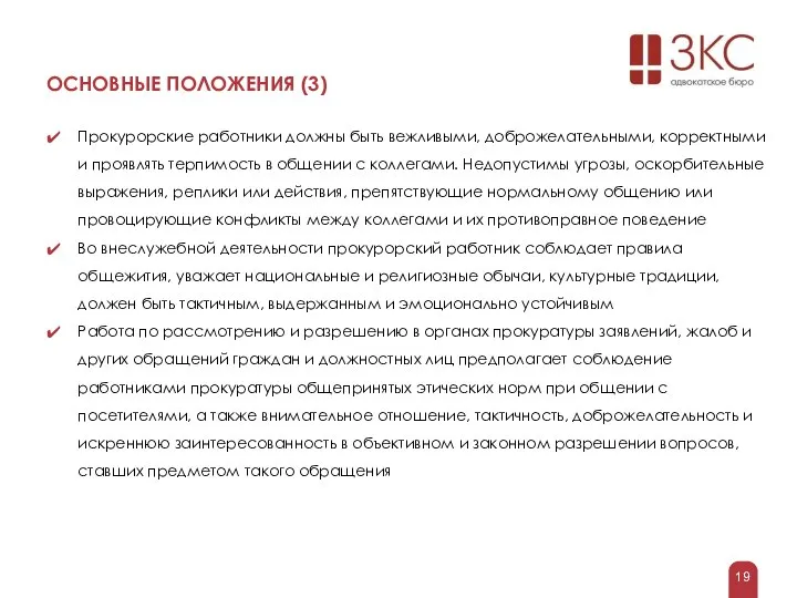 ОСНОВНЫЕ ПОЛОЖЕНИЯ (3) Прокурорские работники должны быть вежливыми, доброжелательными, корректными и