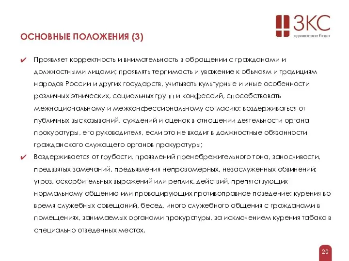 ОСНОВНЫЕ ПОЛОЖЕНИЯ (3) Проявляет корректность и внимательность в обращении с гражданами