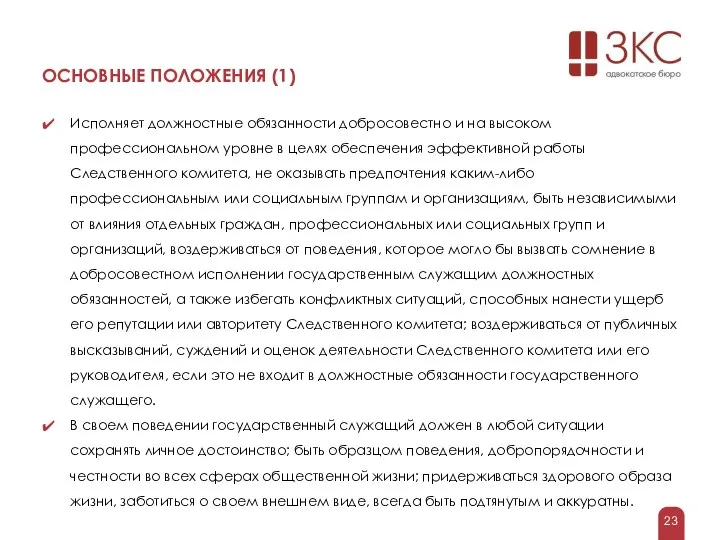 ОСНОВНЫЕ ПОЛОЖЕНИЯ (1) Исполняет должностные обязанности добросовестно и на высоком профессиональном