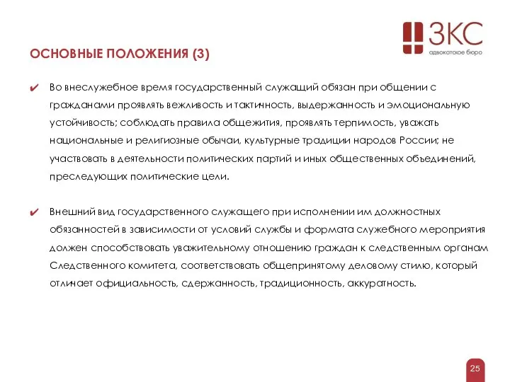 ОСНОВНЫЕ ПОЛОЖЕНИЯ (3) Во внеслужебное время государственный служащий обязан при общении