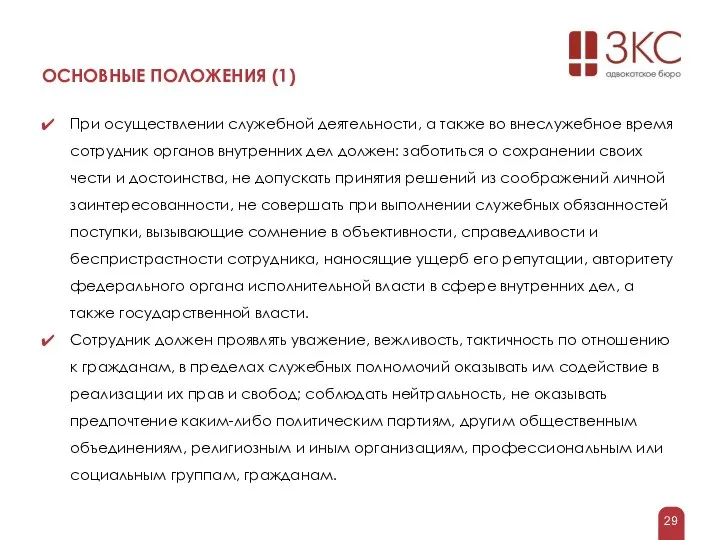 ОСНОВНЫЕ ПОЛОЖЕНИЯ (1) При осуществлении служебной деятельности, а также во внеслужебное