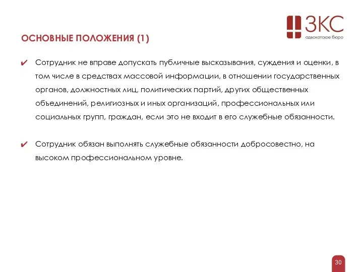 ОСНОВНЫЕ ПОЛОЖЕНИЯ (1) Сотрудник не вправе допускать публичные высказывания, суждения и